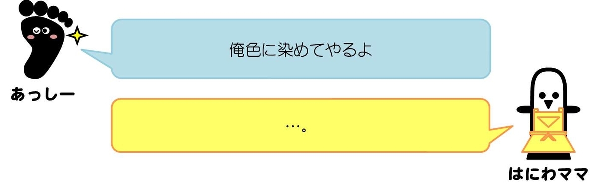 あっしーコメント：俺色に染めてやるよ  はにわママコメント：………。