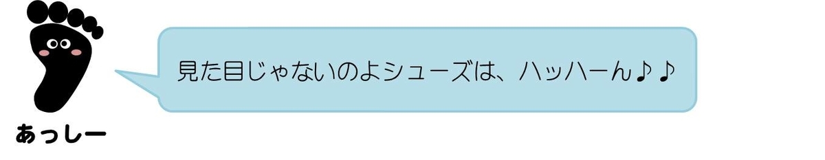 あっしーコメント：見た目じゃないのよシューズは、ハッハーん♪