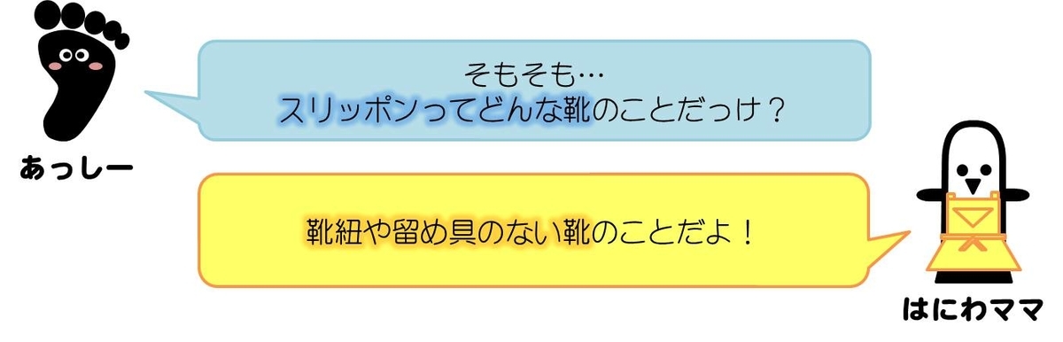 あっしーコメント：そもそも…スリッポンってどんな靴のことだっけ？  はにわママコメント：靴紐や留め具のない靴のことだよ！