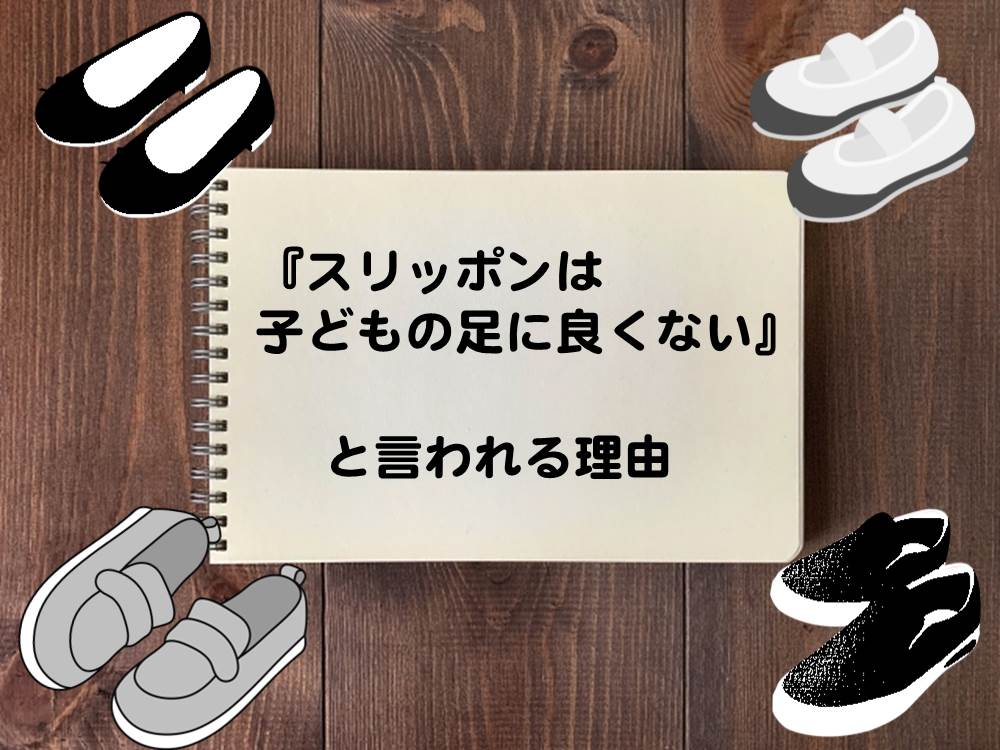 スリッポンは子供の足に良くない理由のイメージ図