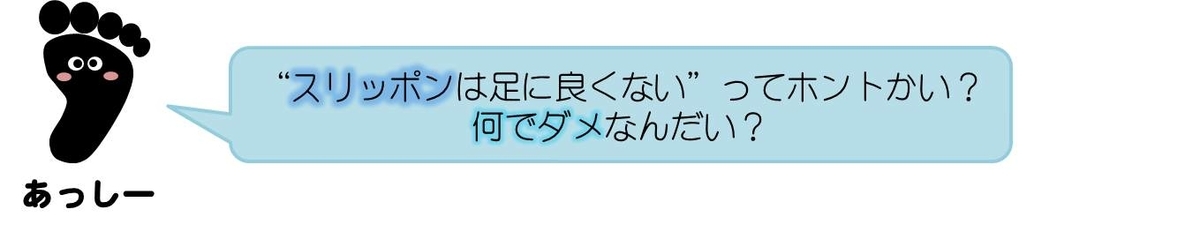 あっしーコメント：スリッポンって足に良くないってホントかい？  何でダメなんだい？