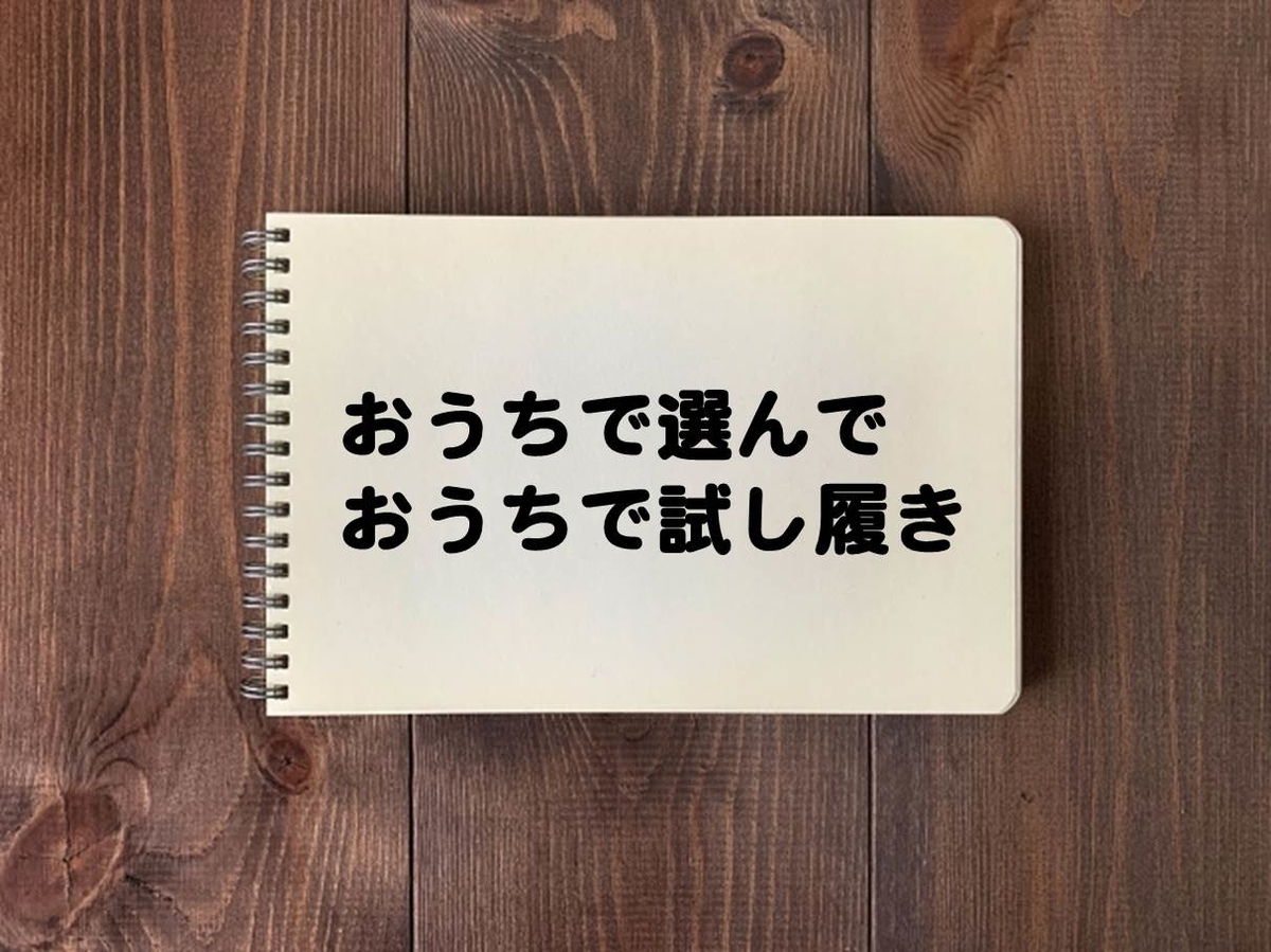 おうちで選んでおうちで試し履きのイメージ図