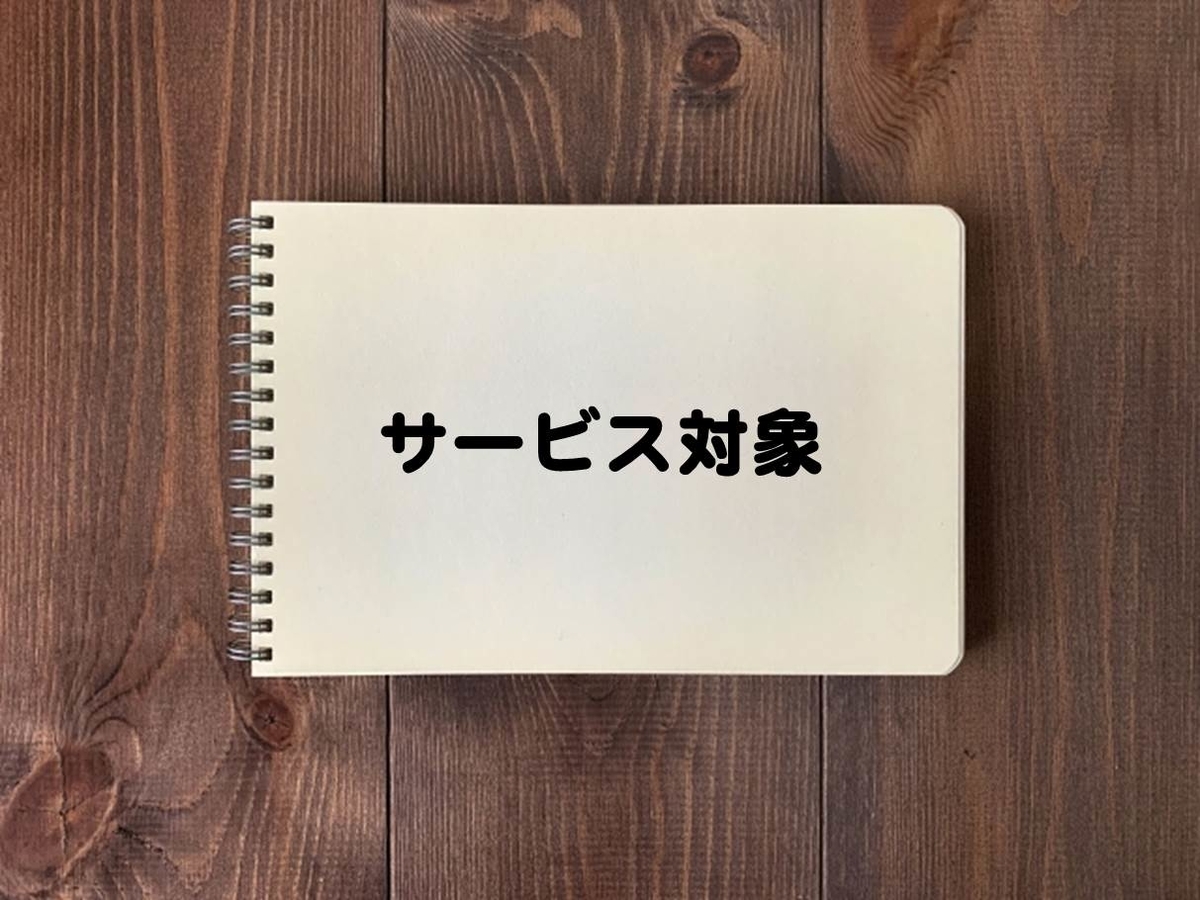 サービス対象のイメージ図