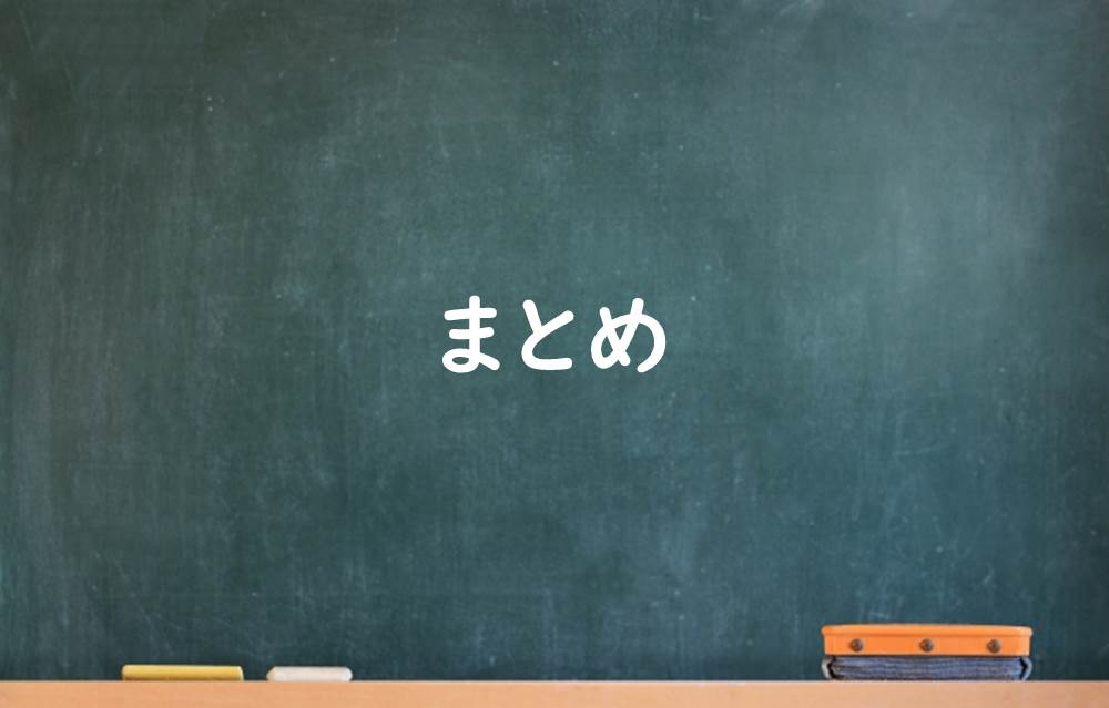 まとめのイメージ図