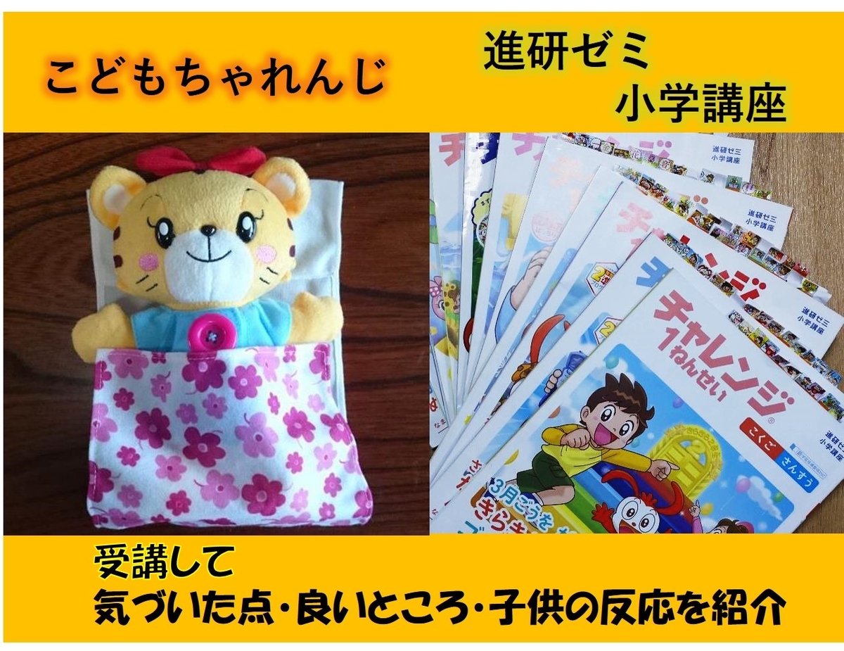 こどもちゃれんじ 進研ゼミ小学講座 受講して 気づいた点 良いところ 子供の反応 を紹介 賢くお得に楽しく暮らすブログ