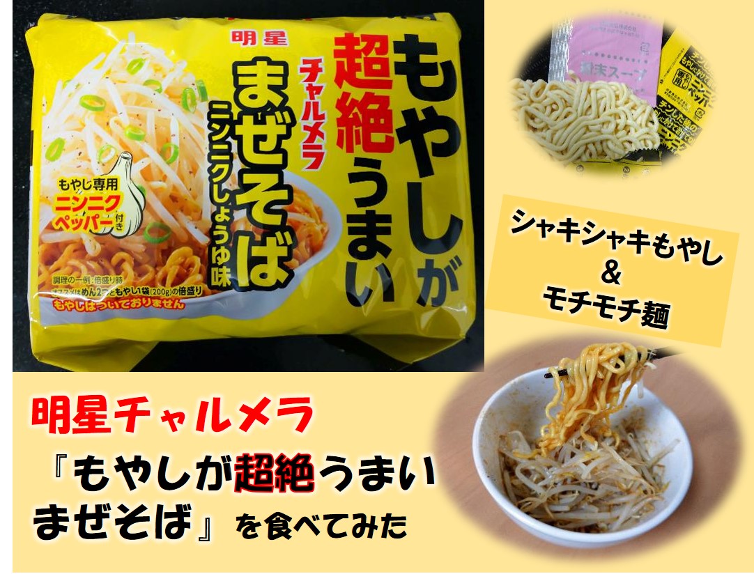 明星チャルメラ もやしが超絶うまいまぜそば の麺がモチモチでうまい 賢くお得に楽しく暮らすブログ