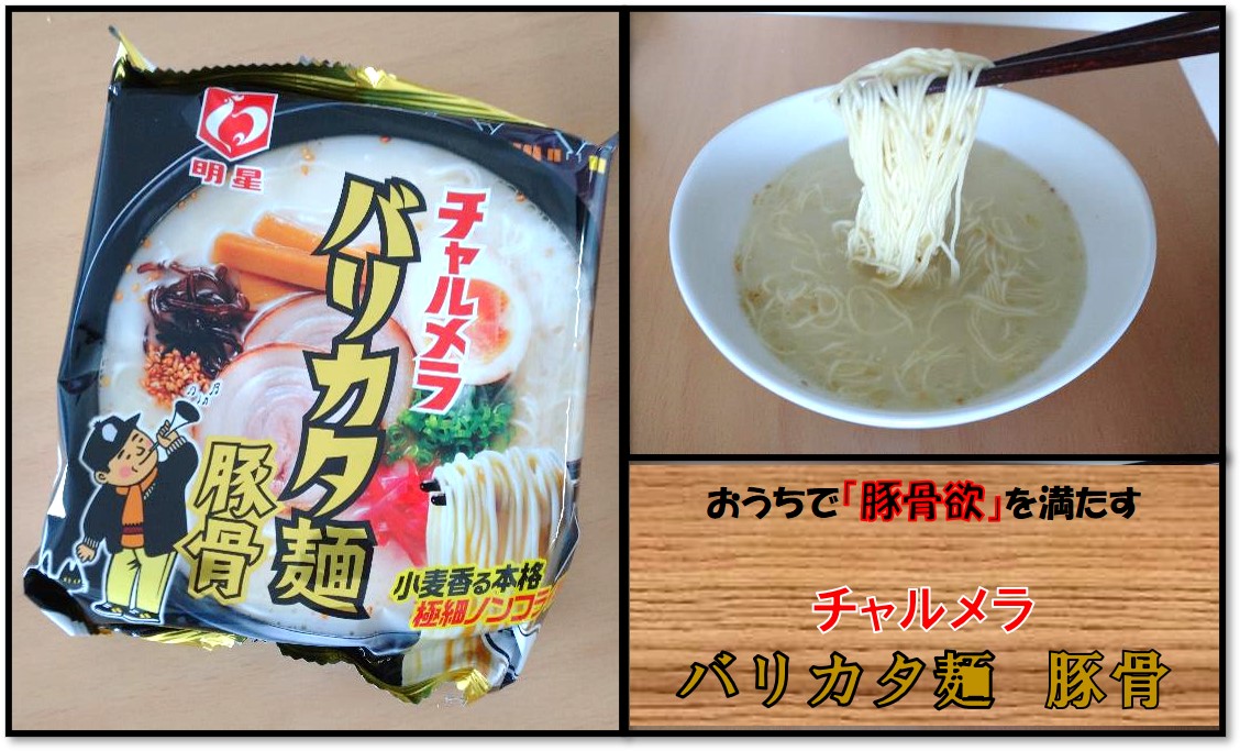 インスタント麺 チャルメラ バリカタ麺 で 豚骨欲 を満たす 賢くお得に楽しく暮らすブログ