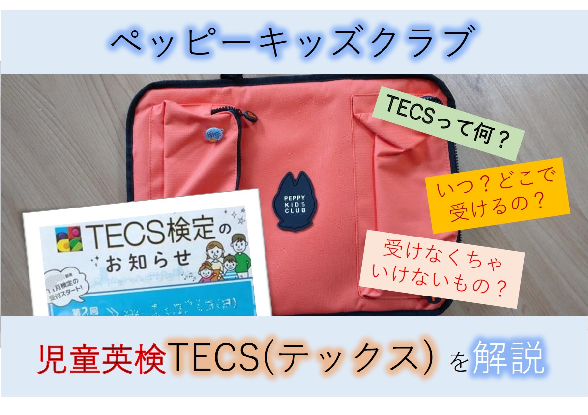 ペッピーキッズクラブの児童英検TECS（テックス）について解説します 