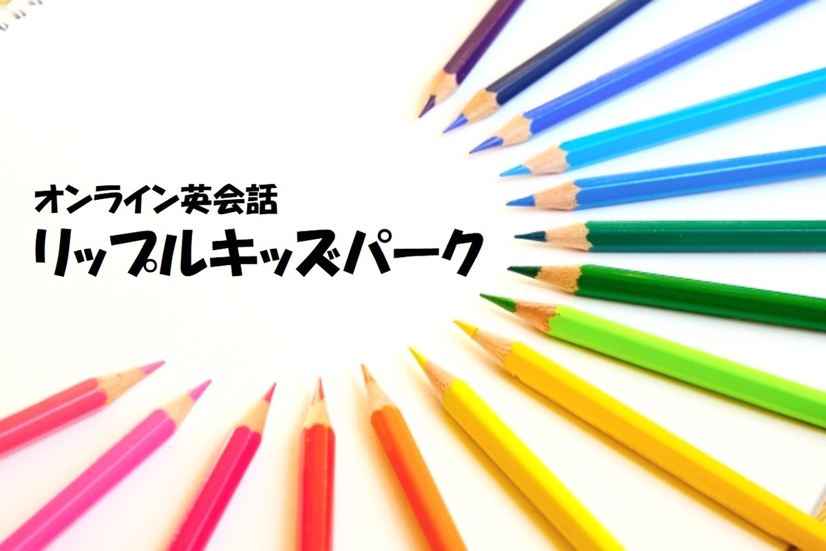 子供の英語教育を紹介します - 賢くお得に楽しく暮らすブログ
