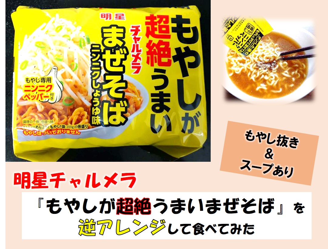 チャルメラ「もやしが超絶うまいまぜそば」を逆アレンジして食べてみたのタイトル図