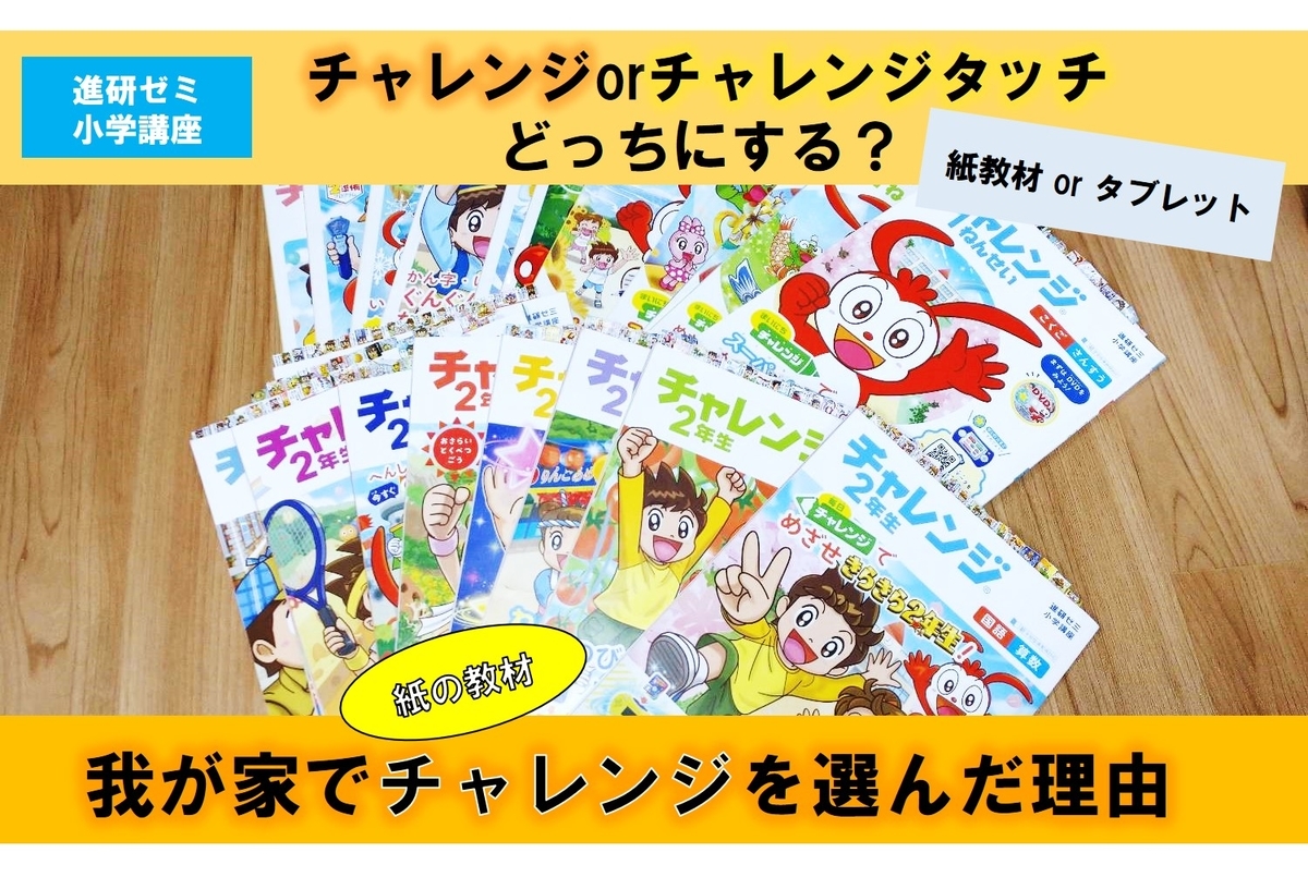 チャレンジとチャレンジタッチどっちにする？】我が家で『紙の 