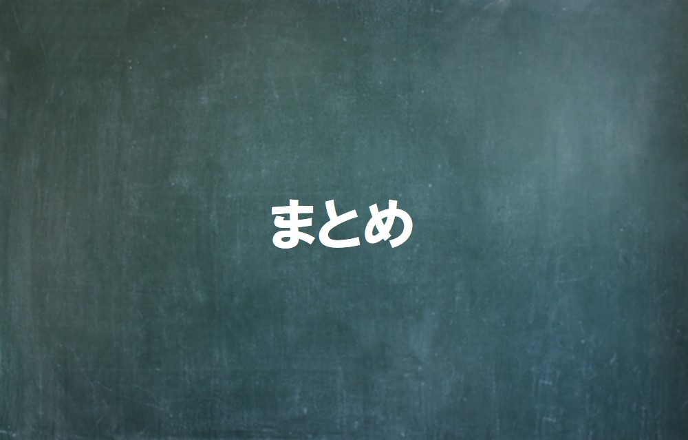 まとめのイメージ図