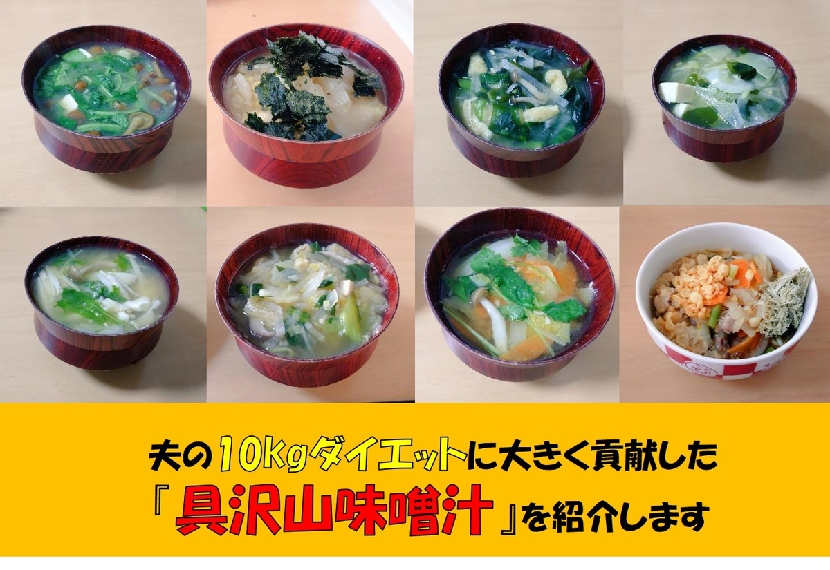 夫の10kgダイエットに大きく貢献した 具沢山味噌汁 を紹介します 賢くお得に楽しく暮らすブログ