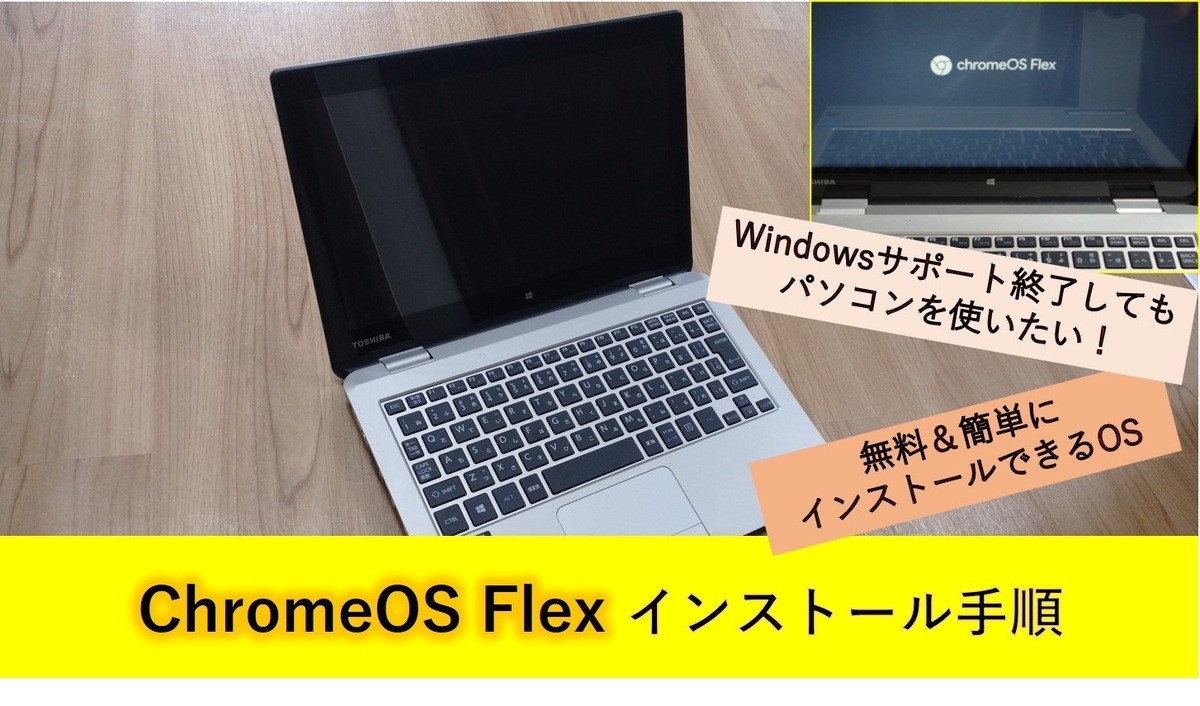 Windows8.1マシンにChromeOS Flexをインストールしたので手順を紹介