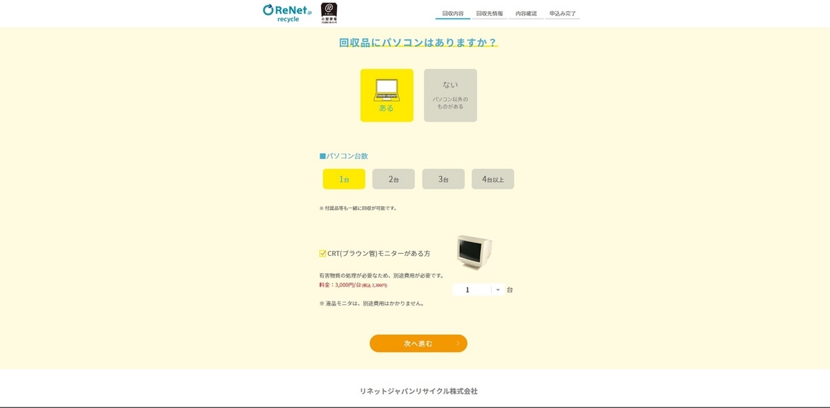 リネットジャパンパソコン無料処分の申込画面