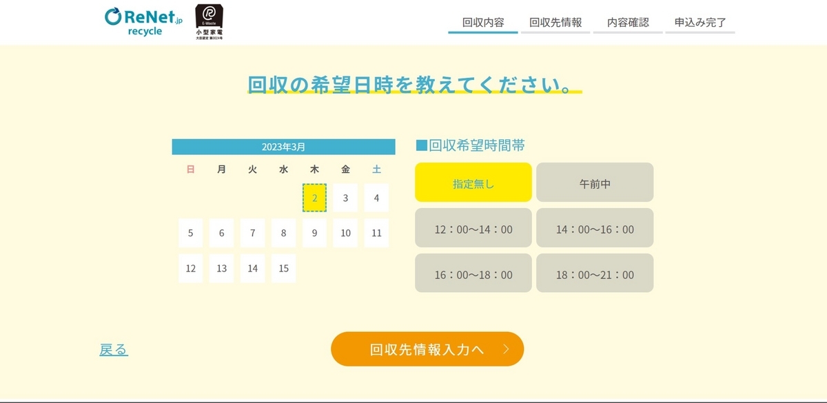 リネットジャパンパソコン無料処分の回収日