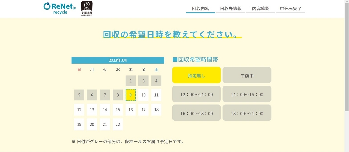 リネットジャパンパソコン無料処分の回収希望日(段ボールあり)