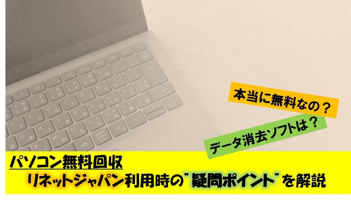 リネットジャパンパソコン無料回収の疑問点タイトル図