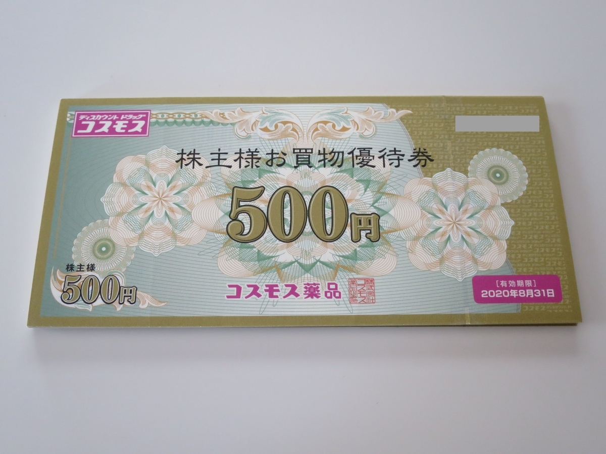 3349】コスモス薬品 株主優待紹介(*´ω`) - はんじょーの株主優待etc.