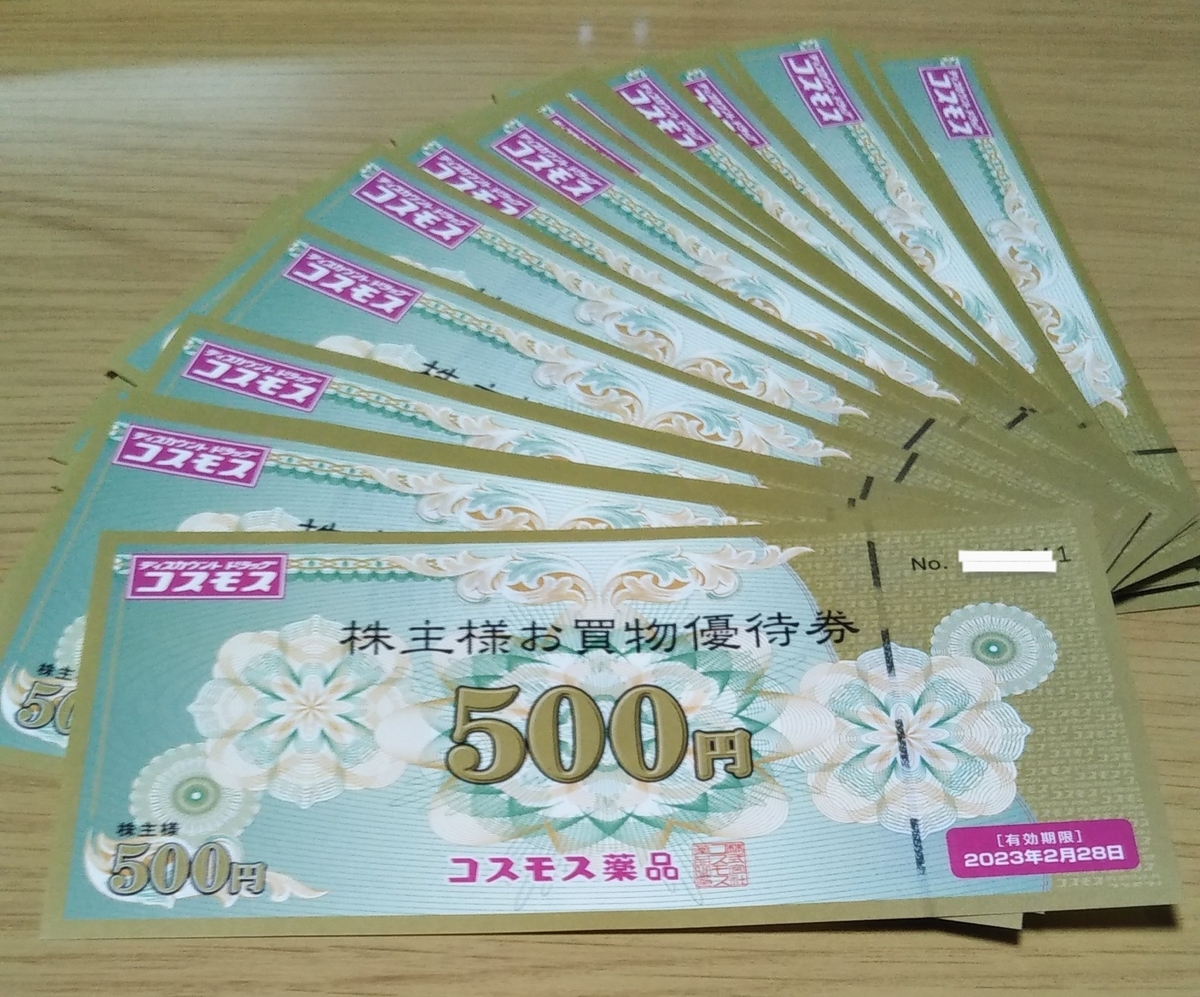 3349】コスモス薬品 株主優待紹介(*´ω`) - はんじょーの株主優待etc.