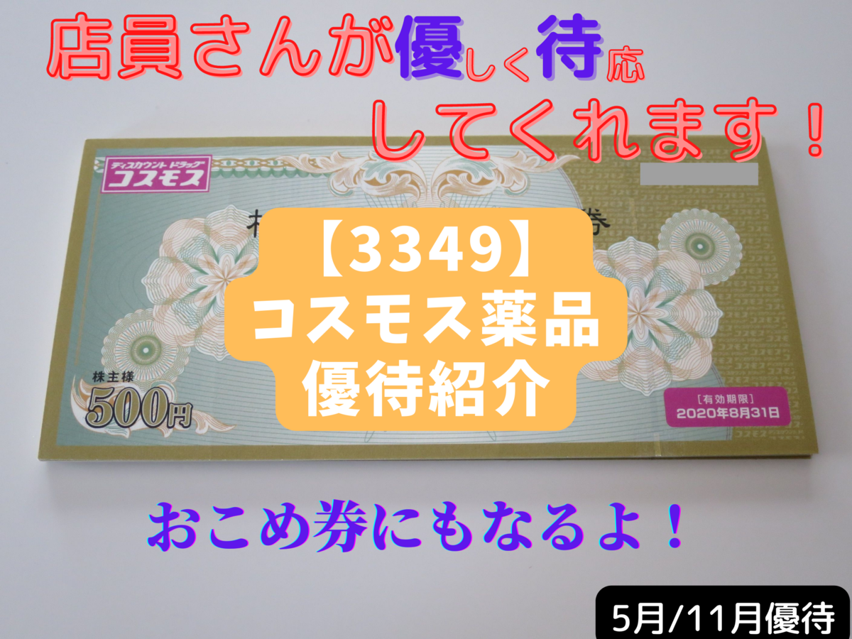 3349】コスモス薬品 株主優待紹介(*´ω`) - はんじょーの株主優待etc.