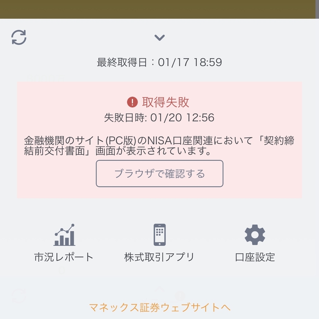 マネーフォワードMEでマネックス証券が自動取得エラー（ステータス:重要なお知らせ）で連携できない場合の解決法 - 40代Gが早期リタイアしたブログ