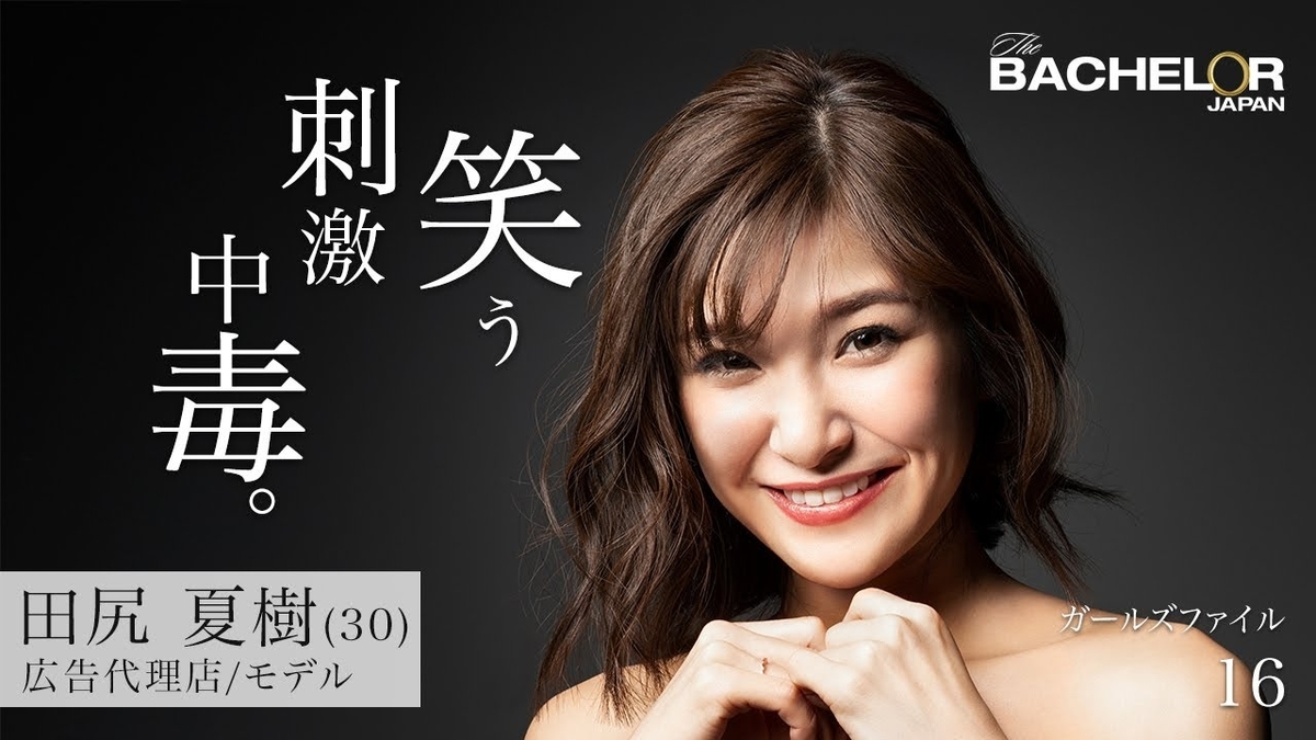バチェラー3田尻さん