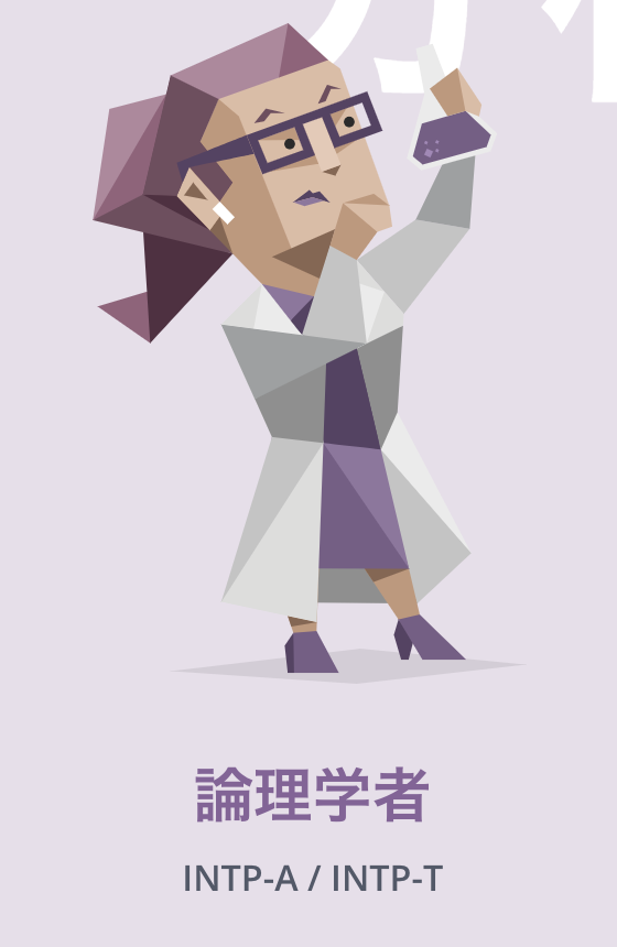 【MBTI】INTP（論理学 …