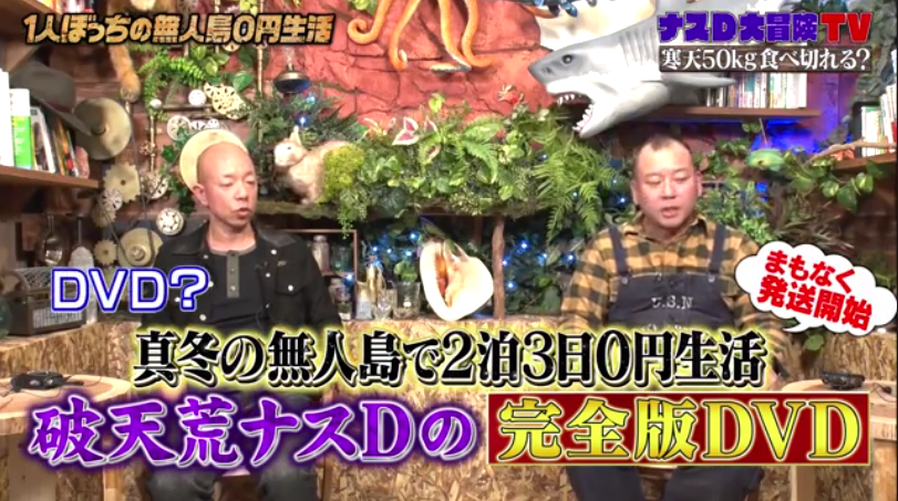 は*ー様 ナスD大冒険TV DVD 【公式通販】