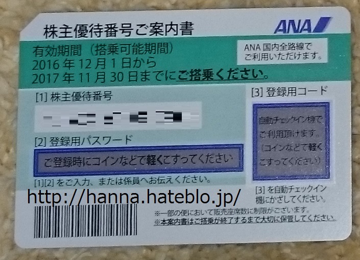 ANA株主優待券 ANA株主優待券