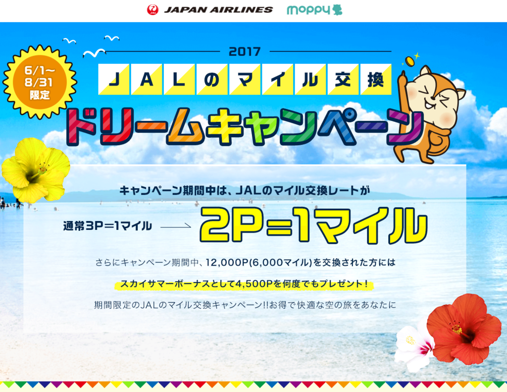 f:id:hannax:20170529233813p:plain 衝撃の最大交換率80%!JALのマイル交換ドリームキャンペーン