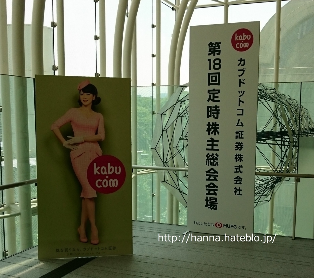 カブドットコム証券<8703>の第18回定時株主総会に参加しました
