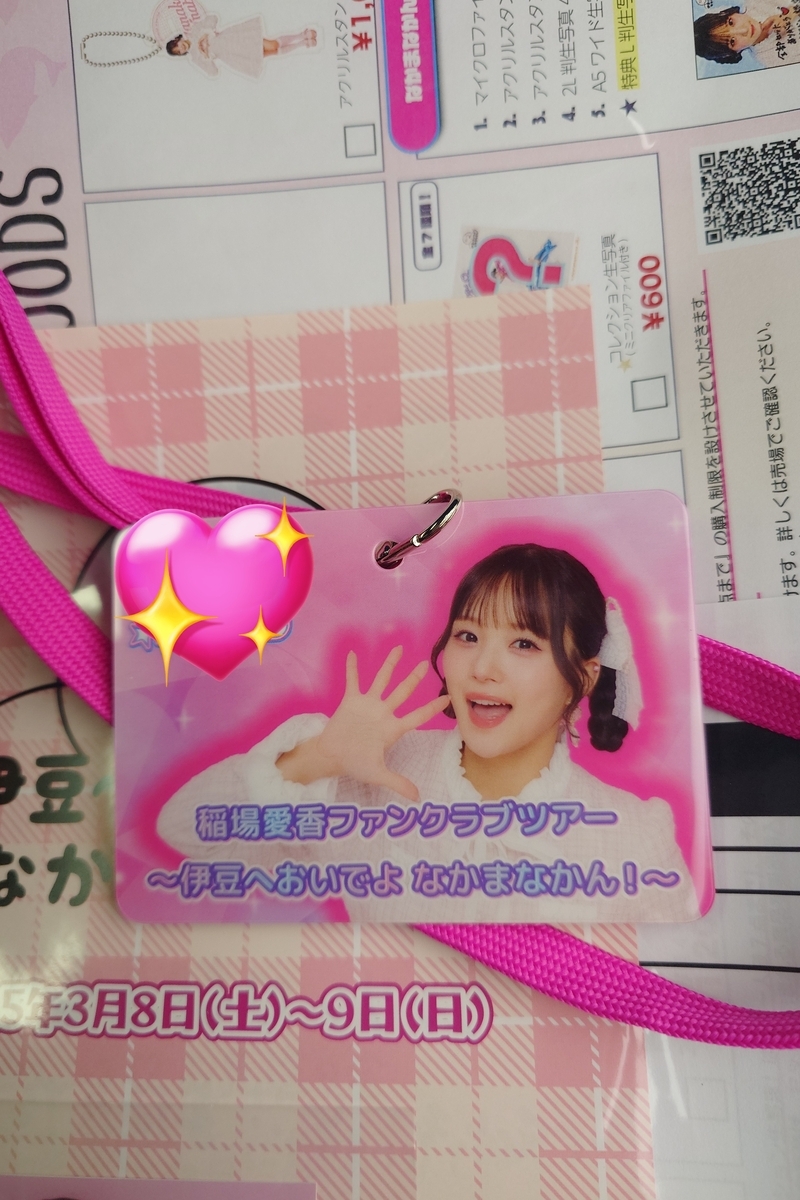 稲場愛香ファンクラブツアー ～伊豆へおいでよ♡なかまなかん