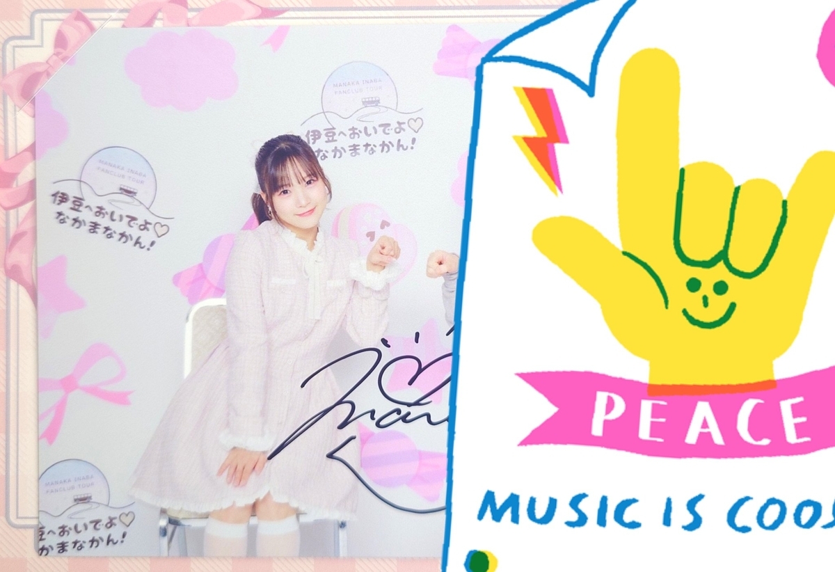 稲場愛香ファンクラブツアー ～伊豆へおいでよ♡なかまなかん