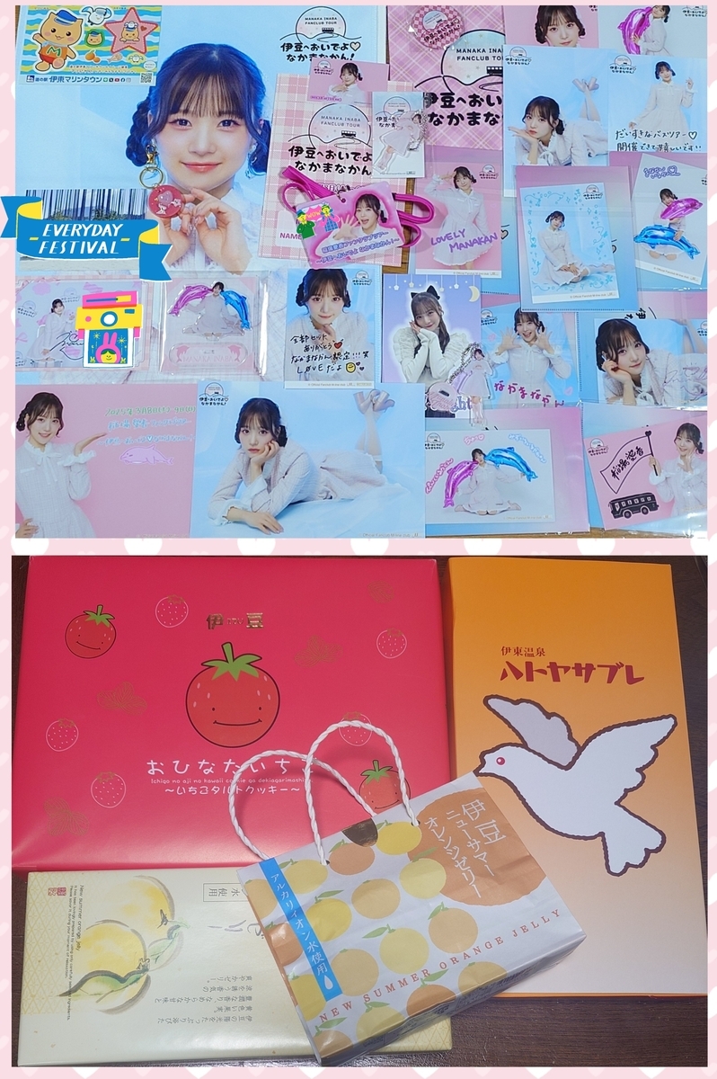 稲場愛香ファンクラブツアー ～伊豆へおいでよ♡なかまなかん
