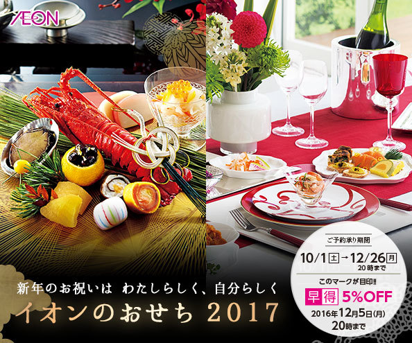 いまいちばん元気な イオン Aeon 冬のカタログ 17おせち 16 10 27 日々ほぼまいにち気ままな雑感