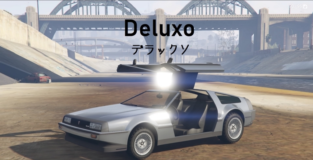 Gtao Gta5にデロリアン デラックソを買ってみたのでご紹介 ドゥームズ デイ 書き残しブログ