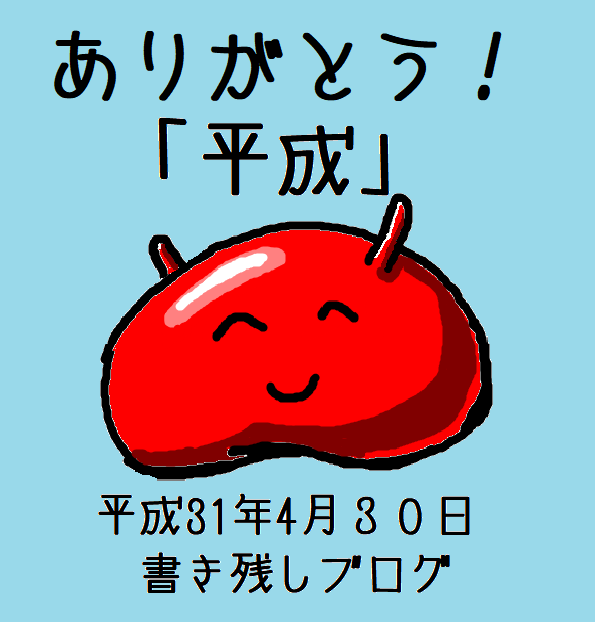 f:id:hant2468:20190430162350p:plain