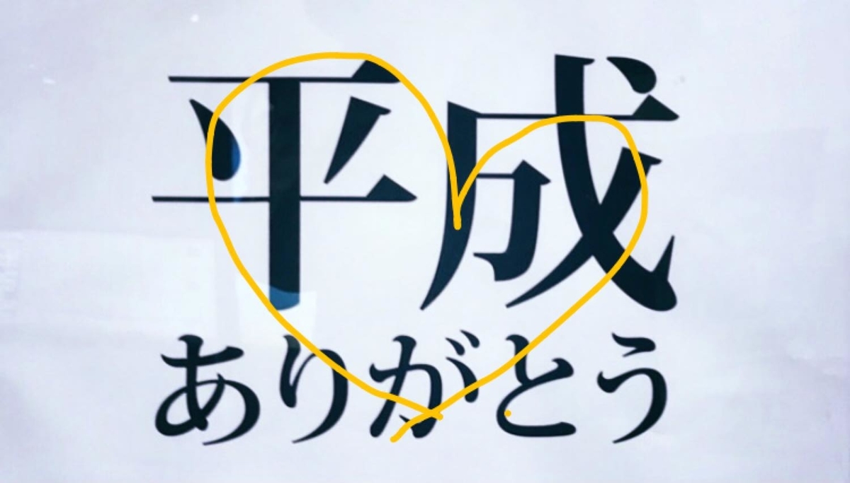 f:id:hanuru-hanuru:20190430102700j:plain f:id:hanuru-hanuru:20190430102700j:plain