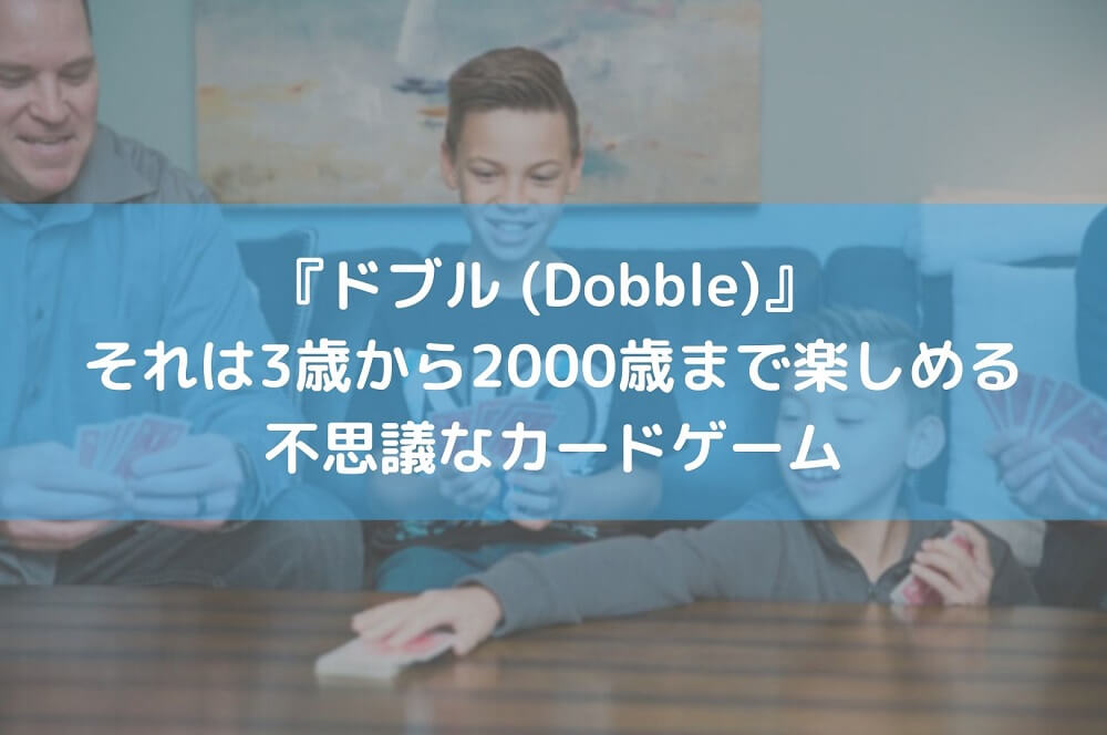 『ドブル (Dobble)』 …それは3歳から2000歳まで楽しめる不思議なカードゲーム - みんな集まれ半蔵門