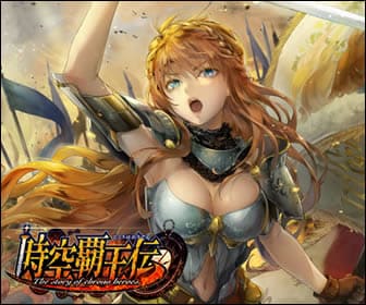 時空覇王伝
