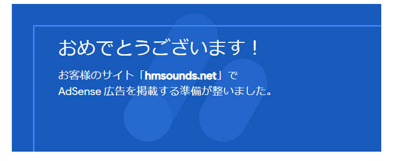 f:id:haoken:20190822220411p:plain Googleアドセンスadsence 合格