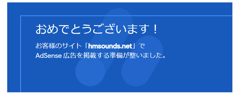 Googleアドセンスadsence 合格