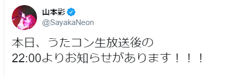 山本彩重大発表、結婚か?新曲発表