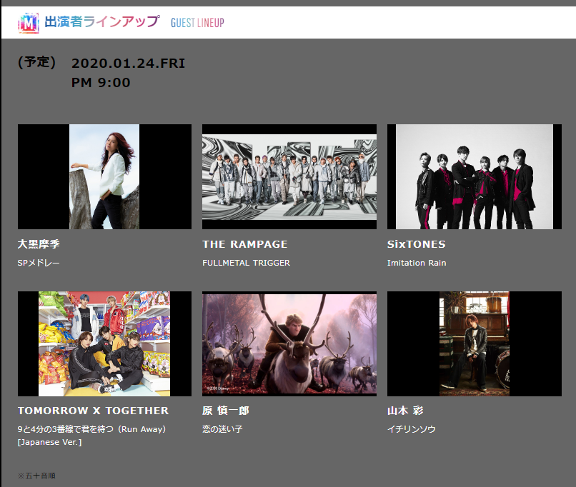ミュージックステーション1/24