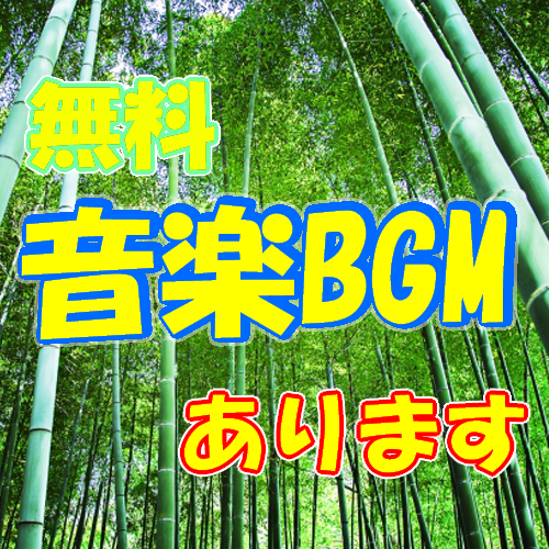 著作権フリー素材無料音楽BGM