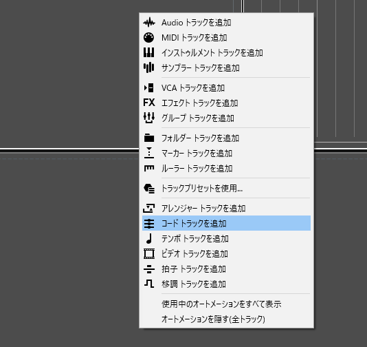 Cubaseコードトラックの追加