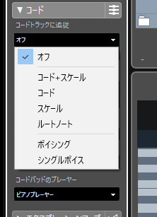 Cubaseコードトラック追従