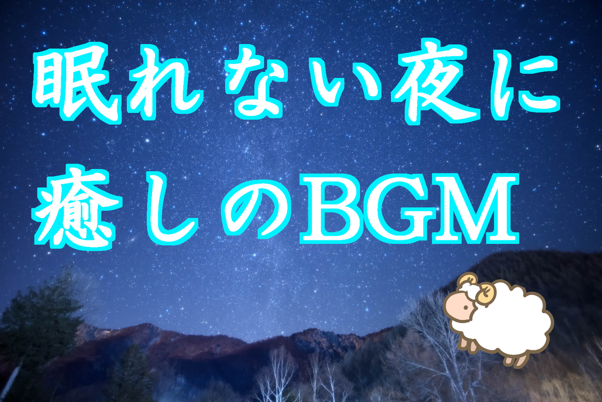 睡眠用BGM,眠れる曲,リラクゼーション,ヒーリング