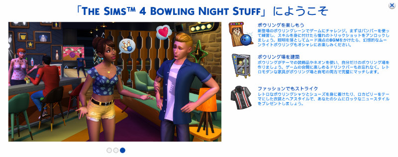 ストライク The Sims 4 Bowling Night Stuff 発売開始です